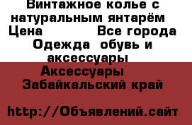 Винтажное колье с натуральным янтарём › Цена ­ 1 200 - Все города Одежда, обувь и аксессуары » Аксессуары   . Забайкальский край